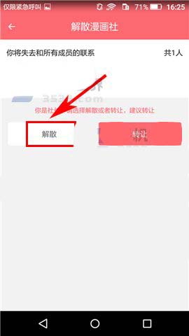 触漫app漫画社怎么解散?