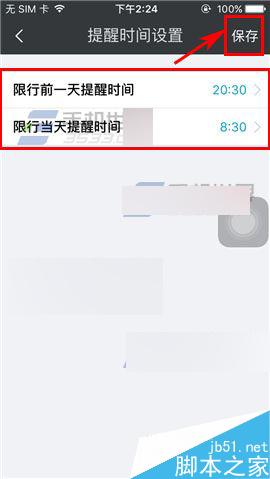 车轮查违章app怎么设置限行时间提醒?