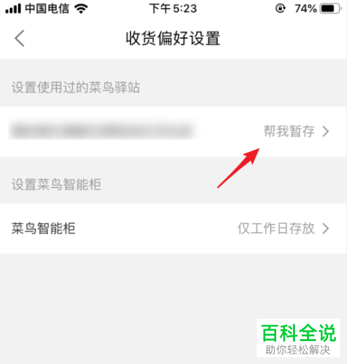 菜鸟裹裹APP如何设置不要暂存驿站即不要代收