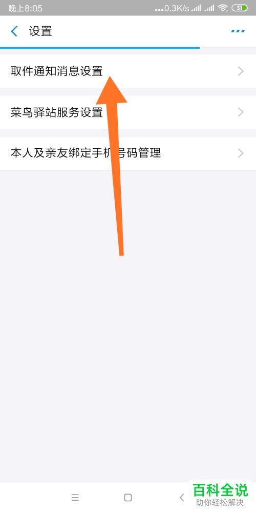 菜鸟驿站APP中的取件通知提醒如何设置开启