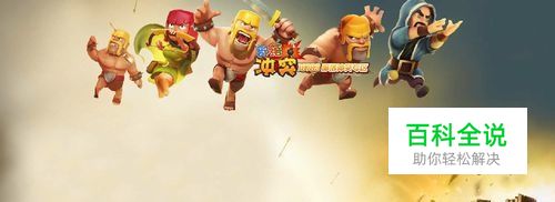 COC部落冲突十大常见进攻战术流派