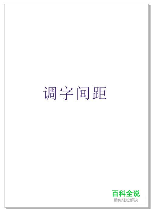 coreldraw怎么调字间距