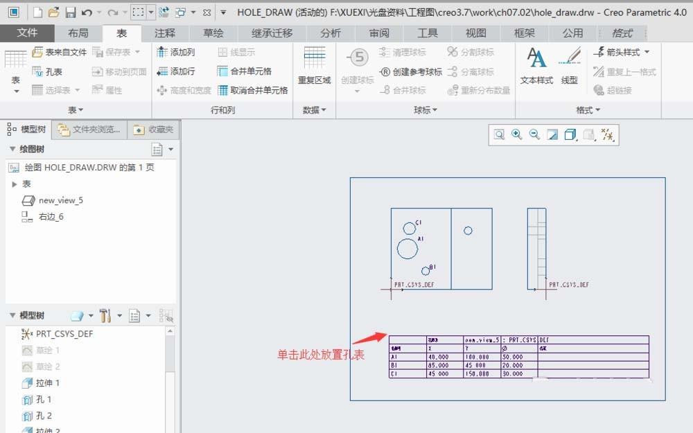 creo4.0工程图怎么创建孔表?