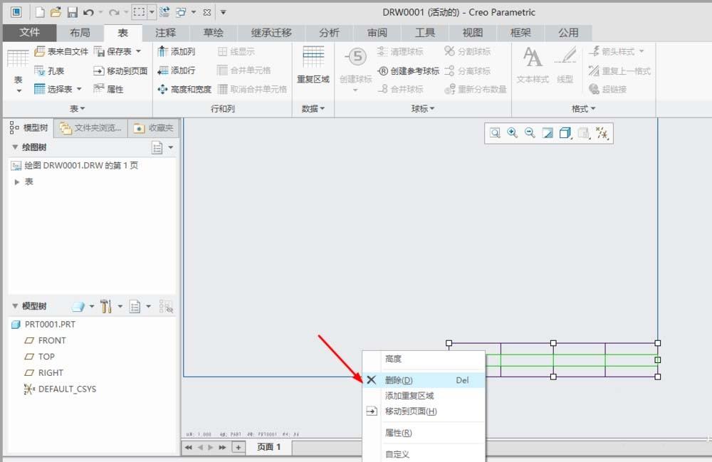 creo4.0工程图表格怎么删除行?