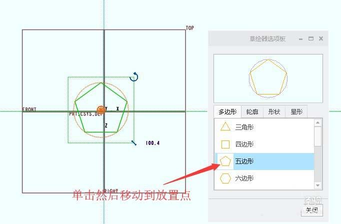 creo4.0怎么画五边形/五角星?