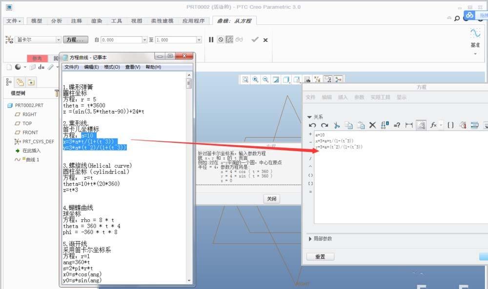 Creo怎么绘制方程曲线? Creo创建方程曲线的教程
