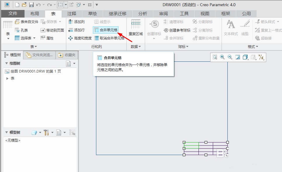 creo4.0工程图单元格怎么合并取消合并?