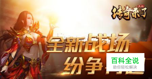 传奇来了法阵攻略？