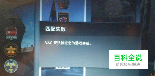 csgovac无法验证您的游戏会话怎么办