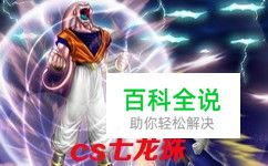 cs七龙珠怎么变身