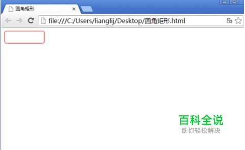css制作圆角矩形