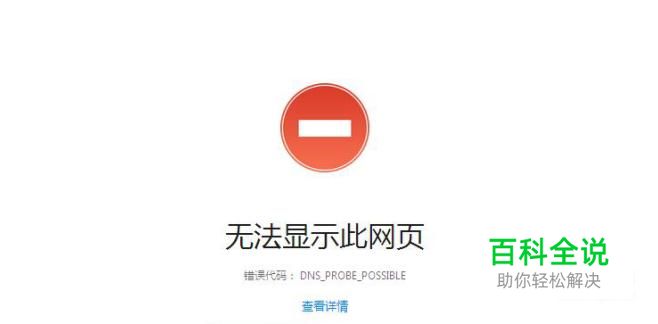 错误代码: dns_probe_possible怎么解决