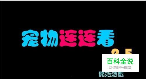 宠物连连看2.5版攻略