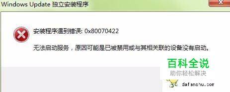 错误提示0x80070422怎么解决呢？