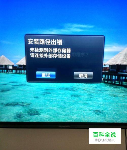 创维提示安装路径失败未检测到外部存储解决办法