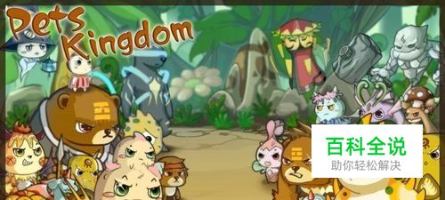 宠物王国单机攻略