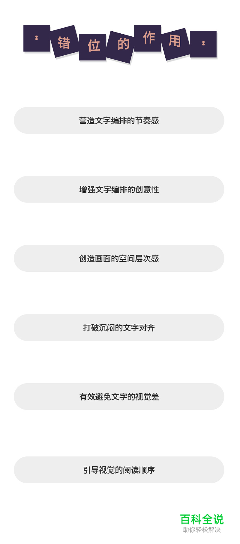 错位！文字编排的另一种对齐方式