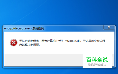 程序报错丢失mfc100d.dll怎么办