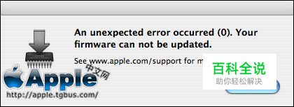 出现意外错误(0)，不能进行固件更新解决办法