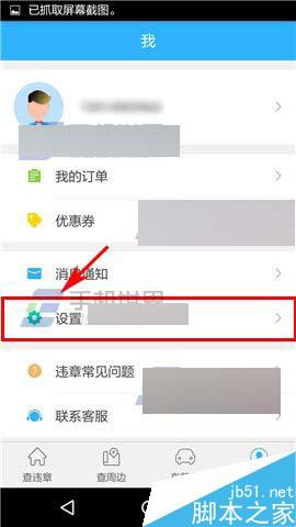 车行易违章app怎么关闭声音提醒?