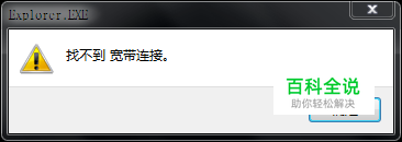 出现“找不到宽带连接”时，如何连接网络