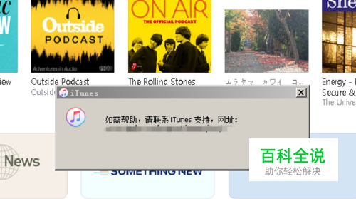 出现“如需帮助，请联系iTunes支持”如何解决