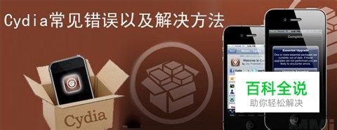Cydia常见错误以及解决方法