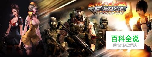 穿越火线游戏好不好玩：[1]讲究的是团队合作