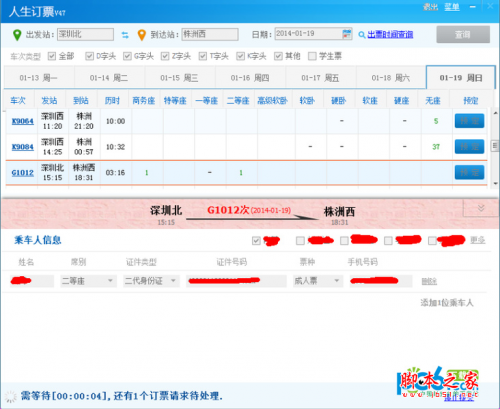 春运抢票大战进行时 人生日历忠诚陪您到最后