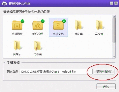 彩云如何取消同步设置?