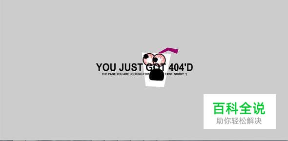 创意幽默的404错误页面欣赏