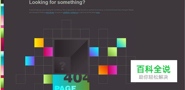 创意幽默的404错误页面欣赏