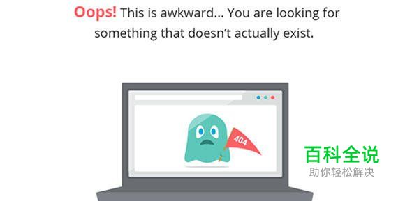 创意幽默的404错误页面欣赏