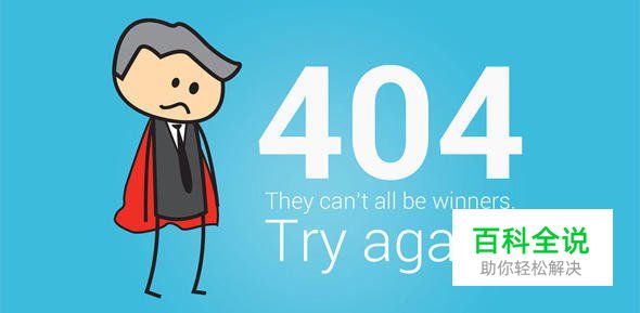 创意幽默的404错误页面欣赏