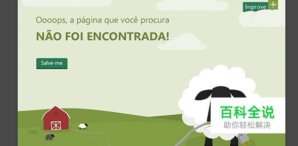 创意幽默的404错误页面欣赏