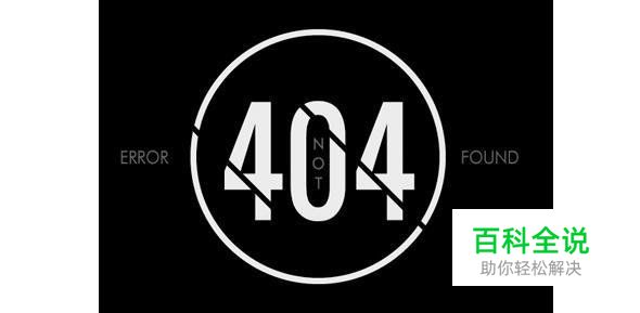 创意幽默的404错误页面欣赏