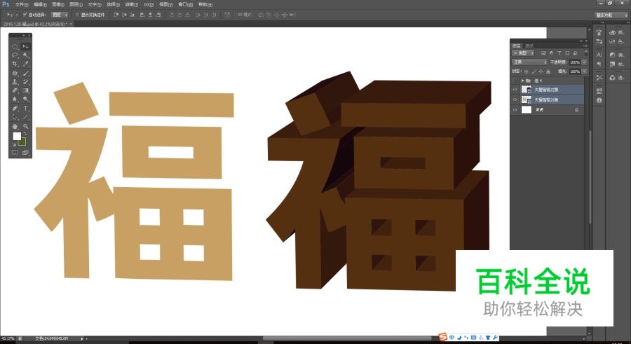 创意“福”字体设计教程【PS教程】