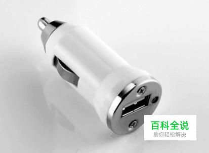 车载充电器的安全使用方法