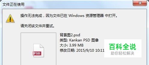 操作无法完成，因为文件已在Windows打开怎么办