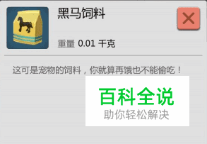 创造与魔法黑马饲料怎么做
