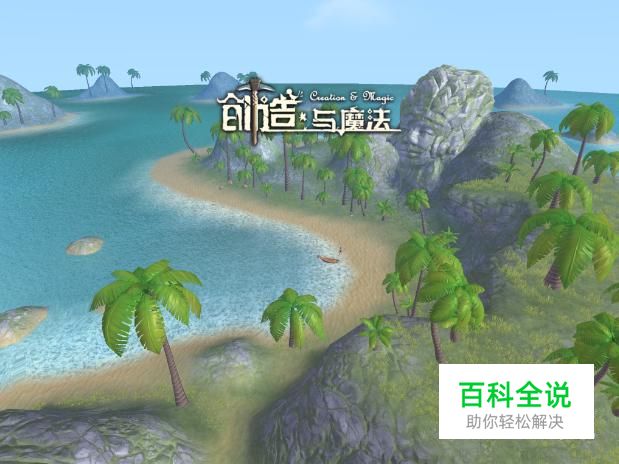 创造与魔法怎么建家园？