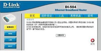 D-link 路由器设置 Dlink DI-504路由器上网设置图文教程