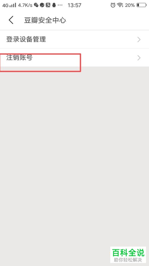 豆瓣的账号如何注销