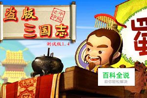盗版三国志正式版攻略