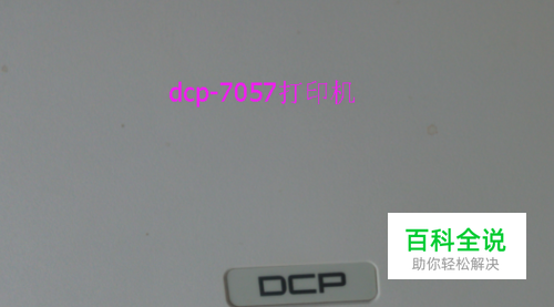 DCP—7057打印机更换了粉墨后用不了该怎么办