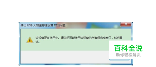 弹出U盘时提示弹出USB大容量存储设备时出问题