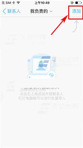 钉钉3.0怎么添加外部联系人?