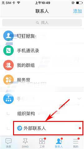 钉钉3.0怎么添加外部联系人?