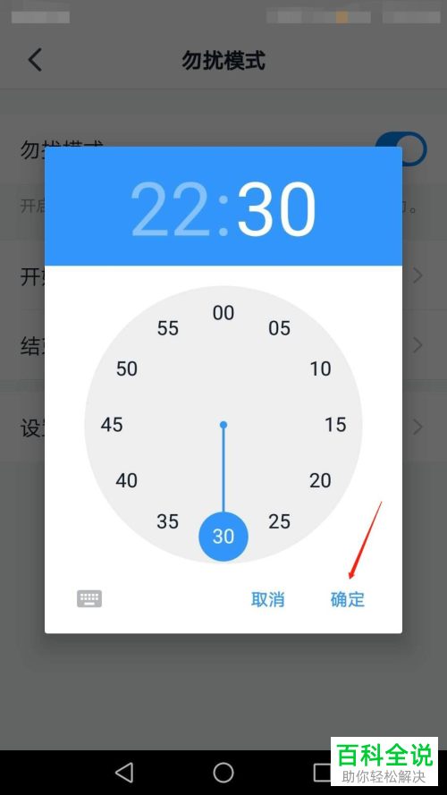 钉钉APP中的勿扰模式如何设置开启