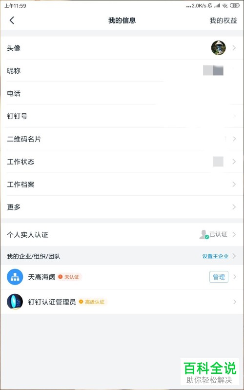 钉钉APP中绑定的手机号码怎么设置修改